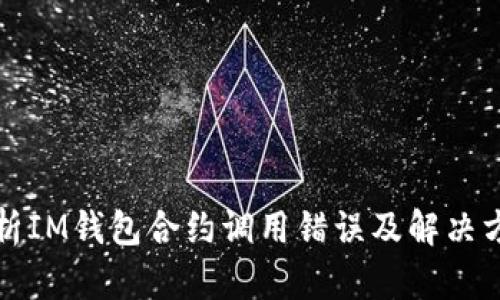 解析IM钱包合约调用错误及解决方案