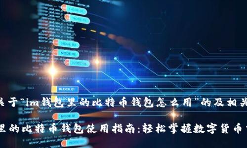 下面是关于“im钱包里的比特币钱包怎么用”的及相关关键词。

im钱包里的比特币钱包使用指南：轻松掌握数字货币交易