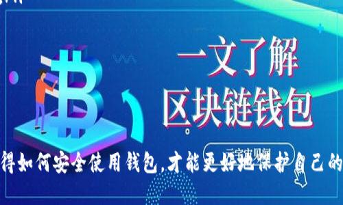 baiotiimToken钱包：如何查看资产价值及其特点/baioti
imToken, 数字钱包, 资产管理, 价值查看/guanjianci

随着数字货币的发展，越来越多的人开始使用数字钱包来管理他们的虚拟资产。其中，imToken钱包以其简便的操作和多样的功能受到许多用户的喜爱。在使用imToken钱包时，用户常常希望了解自己的资产价值。那么，如何在imToken钱包中查看资产的具体价值呢？本文将详细探讨这一问题，并为用户提供实用指导。

什么是imToken钱包？
imToken是一款专注于数字资产管理的移动钱包，支持以太坊及其ERC20代币，旨在为用户提供安全、便捷的数字资产管理体验。imToken提供了多种功能，包括资产管理、DApp浏览、交易所功能等，用户可以方便地进行数字货币的存储、转账和使用。其中的资产管理功能尤其重要，用户可以随时随地查看自己的资产情况。

如何查看imToken中的资产价值？
在imToken钱包中查看资产价值的步骤非常简单。用户首先需要打开imToken应用，登录自己的账户，然后在主界面上可以看到各类数字资产的总览信息。具体步骤如下：
ol
    li打开imToken应用，确保您已经登录您的钱包账户。/li
    li在主界面上，用户可以看到他们的资产总览，包括当前持有的各种数字货币和其对应的数量。/li
    li选择某一种数字货币，点击进入即可查看其详细信息，包括最新的市场价格、24小时涨跌幅等。/li
    liimToken还提供了将所有资产按照最新汇率计算出来的总价值，方便用户快速了解他们的资产情况。/li
/ol
需要注意的是，imToken使用的是外部交易所的市场数据，因此用户在查看资产价值时，数据可能会有延迟。建议用户定期查看以获取最新信息。

imToken钱包的优势与特点
imToken钱包在市场上占有一席之地，主要得益于其多方面的优势与特点：
ul
    listrong用户友好界面：/strongimToken钱包界面简洁、易于操作，即使是新手用户也能快速上手。/li
    listrong多币种支持：/strongimToken不仅支持以太坊，还支持多种ERC20代币，满足用户多样化的需求。/li
    listrong安全性：/strongimToken钱包在安全性方面下了很大功夫，采用了多重加密措施，保障用户的数字资产安全。/li
    listrongDApp生态：/strong用户可以通过imToken钱包直接访问多个去中心化应用，为用户提供更多的使用场景。/li
/ul

常见问题解答

问题一：imToken钱包安全吗？
在讨论imToken钱包的安全性之前，我们需要理解数字钱包的基本安全问题。数字钱包的安全主要取决于其加密算法、私钥管理及用户的操作习惯。imToken钱包为用户提供了多重安全保障：
ul
    listrong冷存储技术：/strongimToken将大部分用户的资产存储在冷钱包中，离线存储大大减少了被黑客攻击的风险。/li
    listrong私钥管理：/strong用户的私钥由用户自己掌管，imToken不会向任何第三方提供用户私钥，即使发生数据泄露，用户的资产仍然安全。/li
    listrong多重签名：/strongimToken支持多重签名交易，提升了资产转移的安全级别。/li
    listrong密码保护：/strong用户账户可以设置复杂的密码和朝令夕改的生物识别安全措施，增加了账户的安全性。/li
/ul
当然，用户也需要提高自身的安全意识，避免在不安全的网络环境下使用钱包，定期更新密码，并做好资产备份，才能更好地保护自己的数字资产。

问题二：imToken支持哪些数字资产？
imToken钱包支持多种类型的数字资产，主要包括：
ul
    listrong以太坊（ETH）：/strong作为imToken支持的基础资产，用户可以在钱包中存储和管理以太坊。/li
    listrongERC20代币：/strong除了ETH外，imToken还支持数千种ERC20代币，包括但不限于USDT, LINK, UNI等，满足用户广泛的需求。/li
    listrong跨链资产：/strongimToken还逐步扩展支持跨链资产，用户可以在不离开钱包的情况下管理不同区块链上的资产。/li
/ul
对于加密货币的兴趣与需求不断增加，imToken也在持续扩展其支持的资产类型，以提高用户体验并增加钱包的实用性。

问题三：如何安全地转账或交易资产？
转账或交易资产是imToken用户的主要使用场景之一，安全地进行这些操作至关重要。以下是一些实用的建议：
ol
    listrong确保网络安全：/strong在进行任何转账操作时，确保使用安全的网络环境，尽量避免使用公共Wi-Fi。/li
    listrong确认地址准确：/strong在转账操作中，仔细核对接收方的地址，避免因输错地址导致资产损失。/li
    listrong启用二次确认：/strong在进行大额转账时，建议开启二次确认功能，这样即使手机被盗也能及时阻止交易。/li
    listrong小额测试转账：/strong尤其在与陌生地址进行交易时，先进行小额测试转账，确认交易无误后再进行大额交易。/li
    listrong及时更新应用：/strong确保应用是最新版本，及时更新以获得最新的安全防护措施。/li
/ol
通过以上措施，用户可以在imToken钱包中更加安全地进行资产转账或交易。

问题四：imToken的社区和支持如何？
imToken不仅是一个钱包，更是一个庞大的数字货币社区。用户可以通过多种方式与社区互动：
ul
    listrong官方支持： /strongimToken提供了完善的客户支持，用户在遇到问题时可以通过官网或社交媒体平台联系客服团队。/li
    listrong社区力量：/strongimToken有着活跃的用户社区，许多用户在社区中分享经验、交流技术，用户可以从中获取有价值的信息。/li
    listrong定期活动： /strongimToken会定期举办活动，包括社区讨论、问答、空投等，用户参与可以获得奖励和提高自己的认知。/li
    listrong教育资源：/strongimToken还提供丰富的教育资料，帮助用户更好地了解数字资产和区块链技术。/li
/ul
通过加入imToken社区，用户能够获取更多的信息和支持，在使用数字资产时更加得心应手。

总结来说，imToken钱包的广泛功能和便利性使其成为数字货币用户的热门选择。用户能够通过钱包方便地查看资产价值，同时也需要懂得如何安全使用钱包，才能更好地保护自己的数字资产和提升使用体验。