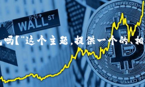 在这里，我将围绕“Go语言可以开发区块链钱包吗？”这个主题，提供一个的、相关关键词和详细的介绍，包括相关问题的解答。

Go语言在区块链钱包开发中的应用与优势