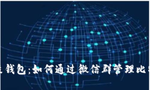探索鼓鼓钱包：如何通过微信群管理比特币投资