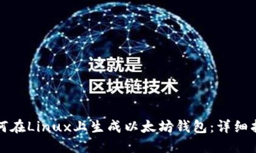 如何在Linux上生成以太坊钱包：详细指南