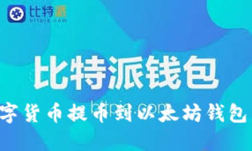 如何将数字货币提币到以太坊钱包：详细指南