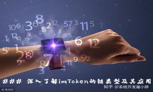 ### 深入了解imToken的链类型及其应用