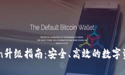 imToken升级指南：安全、高效的数字资产管理