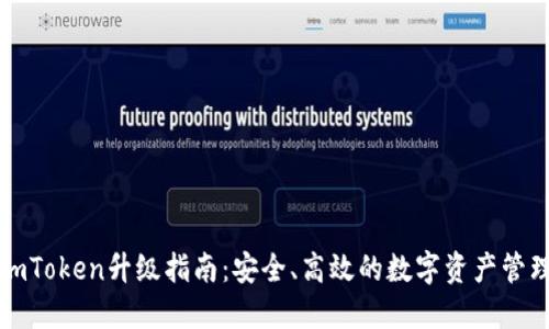 imToken升级指南：安全、高效的数字资产管理