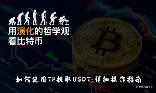 如何使用TP提取USDT：详细操作指南