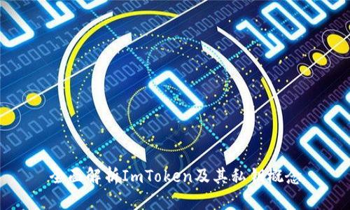 全面解析ImToken及其私钥概念