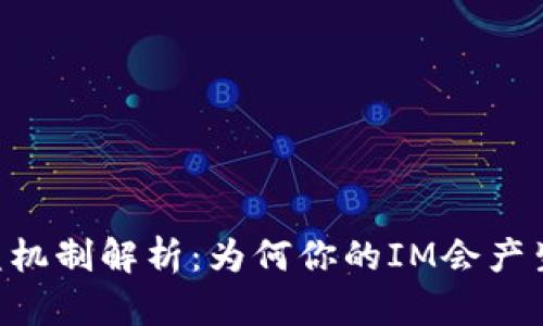 IM收益机制解析：为何你的IM会产生收益？