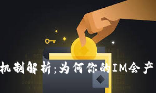 IM收益机制解析：为何你的IM会产生收益？
